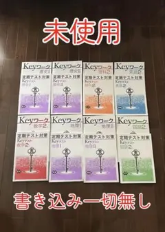 Keyワーク&定期テスト対策 16冊セット(解答解説付き)