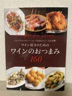 ワイン好きのためのワインのおつまみ160