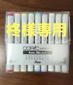[柊様専用ページ】COPIC sketch マーカー BASIC36色セット