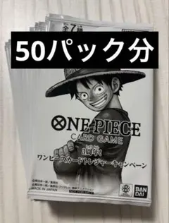 50パック　ONE PIECE カードゲーム 3周年 トレジャーキャンペーン
