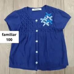 ★familiar★ 100 カーディガン トップス ネイビー 編み込み リボン