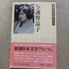 2026年最新】与謝野晶子の人気アイテム - メルカリ