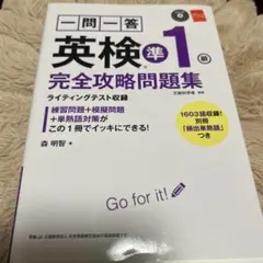 一問一答英検準1級完全攻略問題集