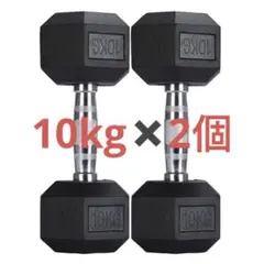 ダンベル10kg 2個セット ヘックスダンベル ヘキサゴンダンベル 六角