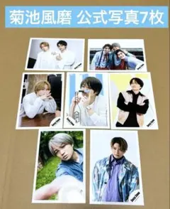 菊池風磨 公式写真7枚まとめ売り SexyZone timelesz