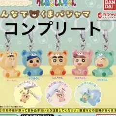 クレヨンしんちゃん めじるしアクセサリー みんなでくまパジャマ　コンプリート