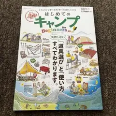 【美品】はじめてのキャンプ　for beginners 2019 雑誌