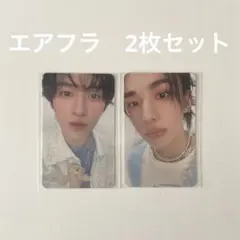 リノ　ヒョンジン　エアフラ　2枚セット　韓国ペンミ