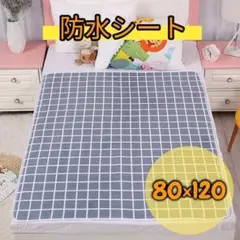 おねしょシーツ 80×120cm 洗える 防水グレー 防水シーツ