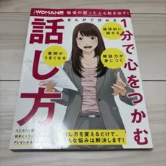 まんがで分かる 1分で心をつかむ話し方