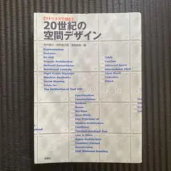 20世紀の空間デザイン