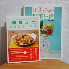 1日350gの野菜生活 糖尿病のための「糖質オフ」ごちそうごはん 2冊セット