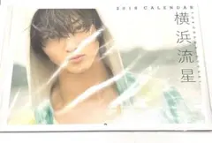 横浜流星 2018 カレンダーのサムネイル