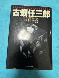 古畑任三郎 殺人事件ファイル 三谷幸喜 フジテレビ出版
