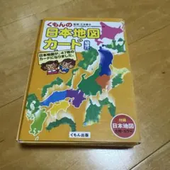 くもんの日本地図カード 幼児から 知育教材のサムネイル