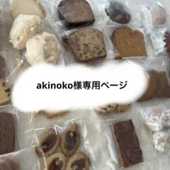 akinoko様専用ページ