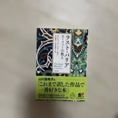 ラスト・バリア スフィンクスの教え