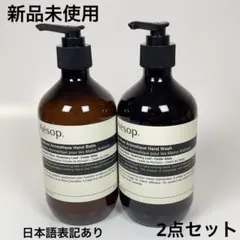 【新品未使用】イソップ ハンドソープ/ボディーソープ Aesop イソップ ギフトセット ハンドクリーム ハンドソープ
