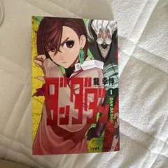 新品未開封/初版/帯付/特典有】ダンダダン 1巻 特典ステッカー - メルカリ