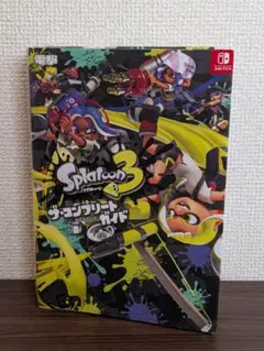 スプラトゥーン3 ザ・コンプリートガイド