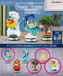 ポケットモンスター SWING VIGNETTE collection 3