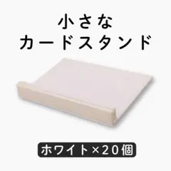 カードスタンド 20個 ハガキ ポストカード カード立て 卓上 席札立て 白