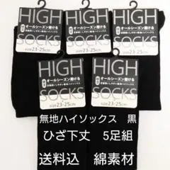 無地ハイソックス　黒　ひざ下丈　5足組　蒸れない　綿素材　オールシーズン