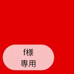 f様専用ページです