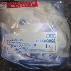 シナモロールくじ⭐️ラストスペシャル賞⭐️シナモロール　ぬいぐるみセット