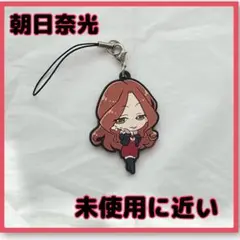 【朝日奈光】未使用に近い　匿名発送　ブラコン　ストラップ　キーホルダー　値下げ
