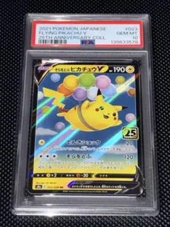 2026年最新】そらをとぶピカチュウ psa10の人気アイテム - メルカリ