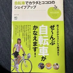 自転車でカラダとココロのシェイプアップ