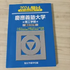 2024駿台　慶應義塾大学　理工学部　過去3か年