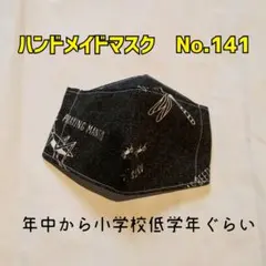 ハンドメイドマスク　No.141　子供用