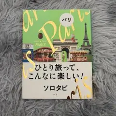ソロタビ パリ