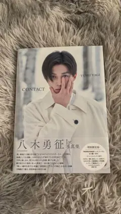 八木勇征写真集 「CONTACT」