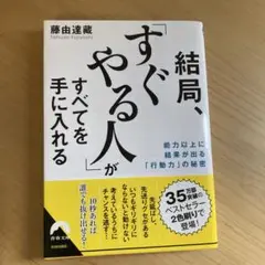 結局、「すぐやる人」がすべてを手に入れる