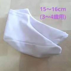 子供用 白足袋 底スリップ止め付き 滑り止め付き 15cm～16cm 男女共用