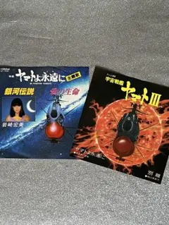 宇宙戦艦ヤマト「ヤマトⅢ/ヤマトよ永遠に」EPシングルレコード2枚セット❣️のサムネイル