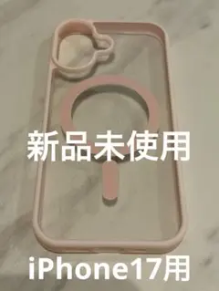 【新品未使用】iPhone17用　クリアピンクケース マグセーフ対応