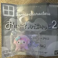 おふとんかぶりっこ2マイメロ