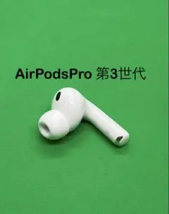 Apple  AirPodsPro 第3世代 R 右耳のみ 1008 - メルカリ
