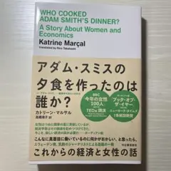 アダム・スミスの夕食を作ったのは誰か? : これからの経済と女性の話
