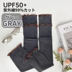 941 【UVカット＆瞬間ひんやり】大人可愛いメロウフリル・アームカバー 灰色のサムネイル