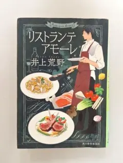 リストランテ・アモーレ　井上荒野　ハルキ文庫　初版