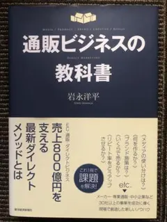 通販ビジネスの教科書 : MEDIA/PRODUCT/BRAND/CREATI…