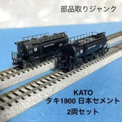 【6280】Nゲージ KATO タキ1900 日本セメント　2両セット　ジャンク