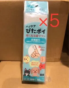 ハノケア ぴたポイ 指に貼る歯ブラシ まとめ買い5セットのサムネイル