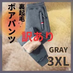 【訳あり】極暖 ジョガーパンツ3XL 裏起毛 ズボン 防寒 ボア 暖パン グレー