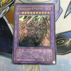 遊戯王 Dragoon D-END トレカ アルティメットレア レリーフ 希少 遊戯王 Dragoon D-END ドラグーン ディーエンド レリーフ